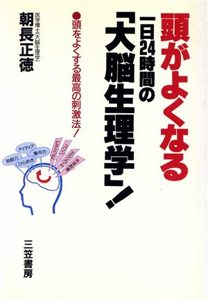 頭がよくなる一日24時間の「大脳生理学」！