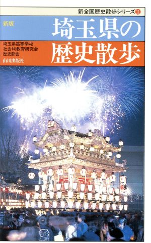 新版 埼玉県の歴史散歩 新全国歴史散歩シリーズ