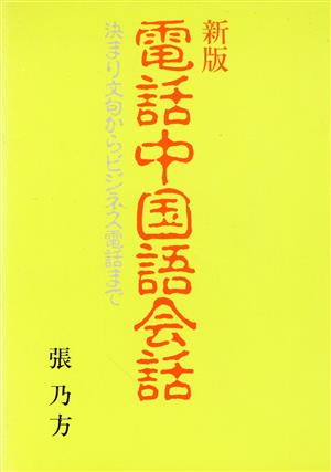 新版 電話中国語会話 決まり文句からビジネス電話まで