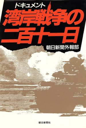 ドキュメント 湾岸戦争の二百十一日