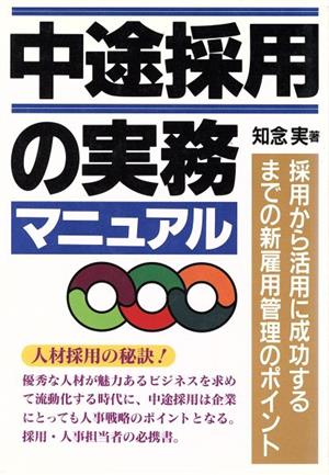 中途採用の実務マニュアル 採用から活用に成功するまでの新雇用管理のポイント