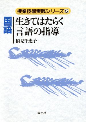 国語 生きてはたらく言語の指導 授業技術実践シリーズ5