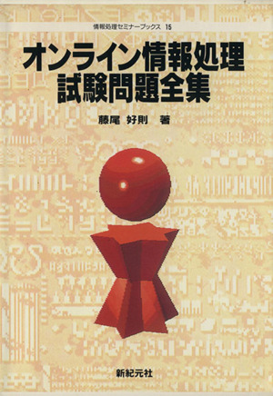 第1種情報処理試験問題全集 〓89年版/新紀元社/情報処理セミナー