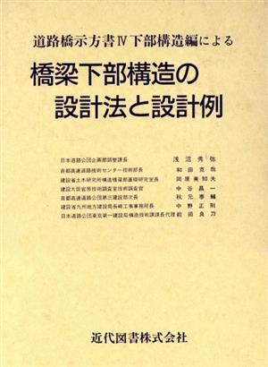 道路橋示方書4下部構造編による橋梁下部構造の設計法と設計例