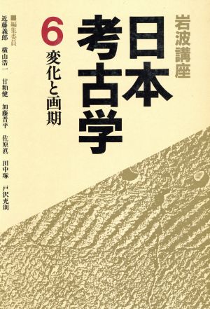 岩波講座 日本考古学(6)変化と画期
