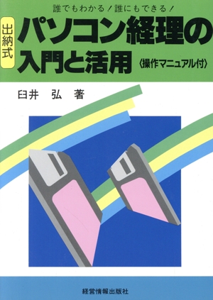 出納式 パソコン経理の入門と活用