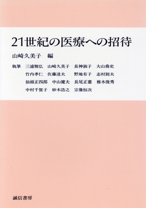 21世紀の医療への招待