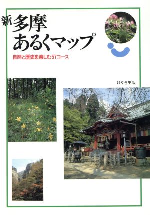 新 多摩あるくマップ 自然と歴史を楽しむ57コース