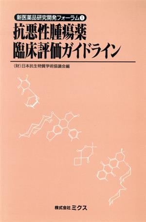 抗悪性腫瘍薬臨床評価ガイドライン 新医薬品研究開発フォーラム1