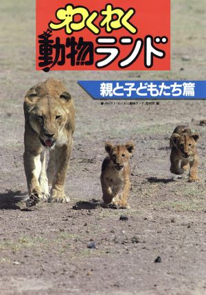 わくわく動物ランド 親と子どもたち篇