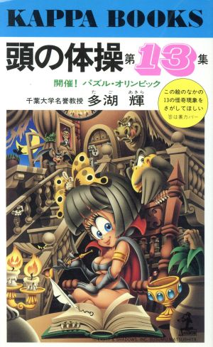 頭の体操(第13集) 開催！パズル・オリンピック カッパ・ブックス