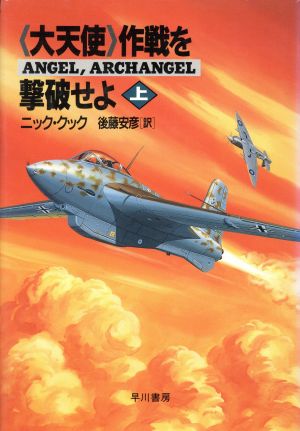 「大天使」作戦を撃破せよ(上) ハヤカワ・ノヴェルズ