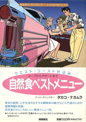 自然食ベストメニュー ウエスト・コースト仕込み トクマのP&Pブックス