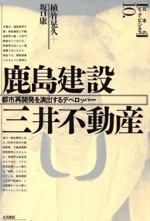 鹿島建設・三井不動産 都市再開発を演出するデベロッパー 日本のビッグ・ビジネス10