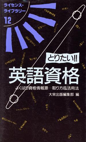 とりたい!!英語資格 よくばり資格情報源 取り方&活用法 ライセンス・ライブラリー12