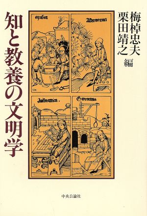 知と教養の文明学