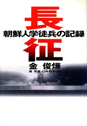 長征 朝鮮人学徒兵の記録