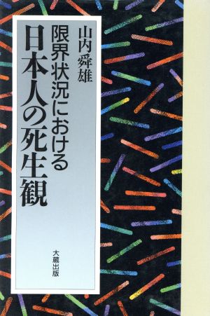 限界状況における日本人の死生観