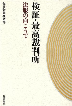 検証・最高裁判所 法服の向こうで