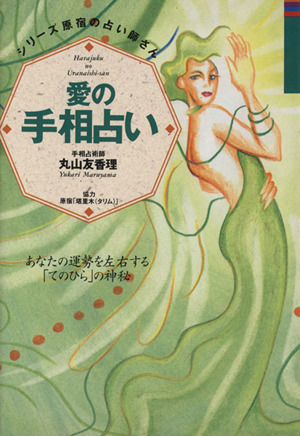 愛の手相占い あなたの運勢を左右する「てのひら」の神秘 シリーズ 原宿の占い師さん4