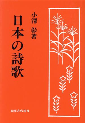 日本の詩歌