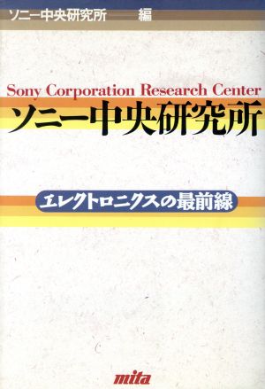 ソニー中央研究所 エレクトロニクスの最前線