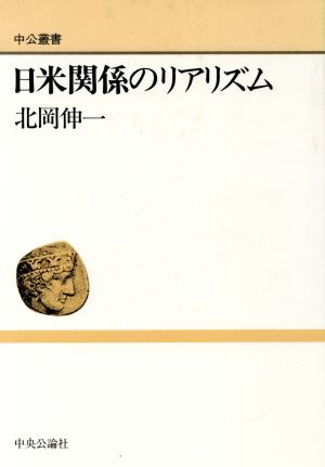 日米関係のリアリズム 中公叢書