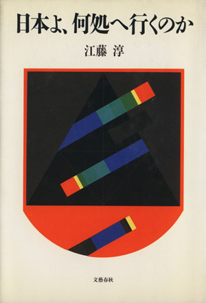 日本よ、何処へ行くのか