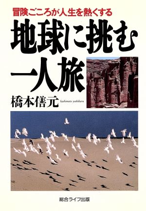 地球に挑む一人旅 冒険ごころが人生を熱くする