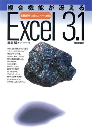 複合機能が冴えるExcel3.1 正統派Windowsソフトの真髄