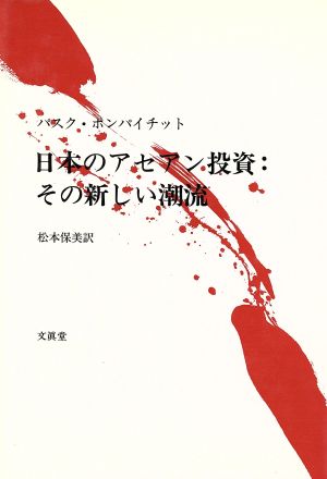 日本のアセアン投資 その新しい潮流 要因と展望