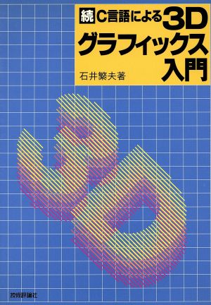 続 C言語による3Dグラフィックス入門