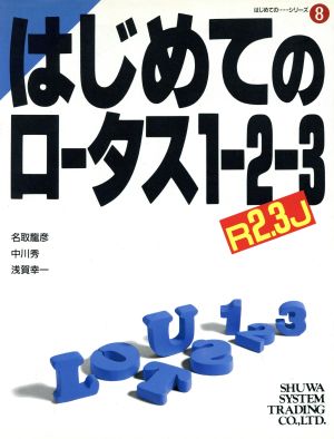 はじめてのロータス1-2-3 R2.3J