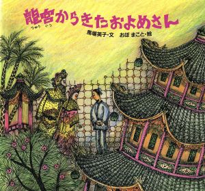 龍宮からきたおよめさん世界みんわ絵本中国