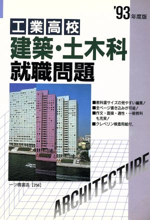 工業高校 建築・土木科就職問題('93年度版) 高校生用就職試験シリーズ256