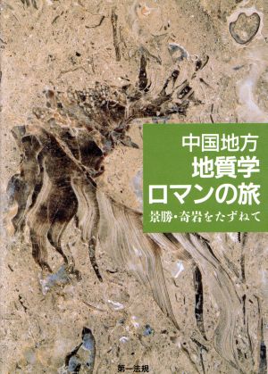 中国地方 地質学ロマンの旅 景勝・奇岩をたずねて