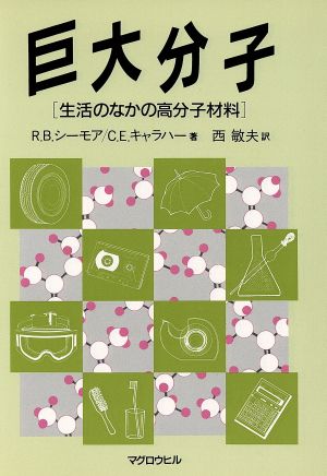 巨大分子 生活のなかの高分子材料