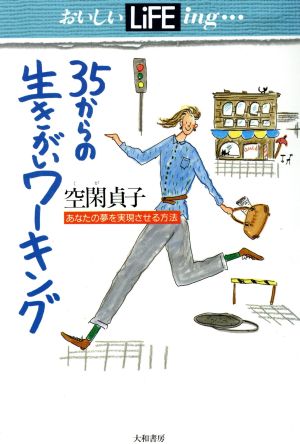 35からの生きがいワーキング あなたの夢を実現させる方法 おいしいLiFEing…