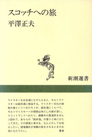 スコッチへの旅新潮選書