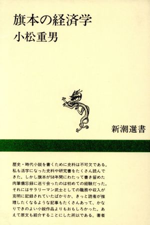 旗本の経済学 御庭番川村修富の手留帳 新潮選書