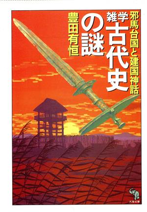 雑学 古代史の謎邪馬台国と建国神話大陸文庫