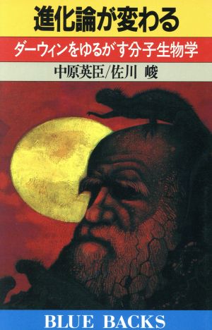 進化論が変わる ダーウィンをゆるがす分子生物学 ブルーバックスB-852