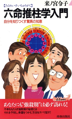 六命推柱学入門 自分を知りつくす驚異の知恵 青春新書PLAY BOOKSP-544