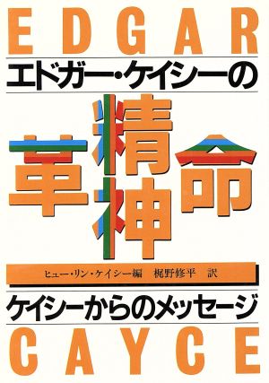 エドガー・ケイシーの精神革命ケイシーからのメッセージ