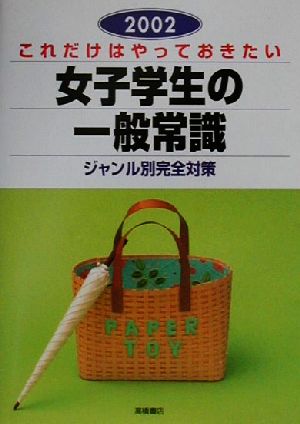 これだけはやっておきたい女子学生の一般常識(2002)