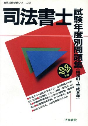 司法書士試験年度別問題集(1991年版) 資格試験受験シリーズ3