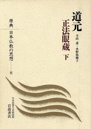 道元正法眼蔵 下日本思想大系 新装版原典 日本仏教の思想8