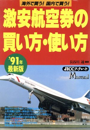 激安航空券の買い方・使い方('91年最新版)海外で買う！国内で買う！JICCブックレット