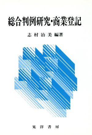 総合判例研究・商業登記