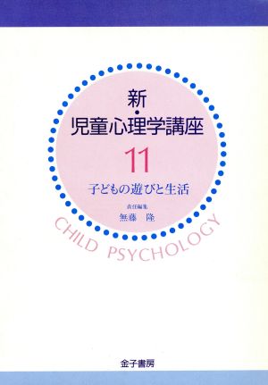 子どもの遊びと生活 新・児童心理学講座第11巻